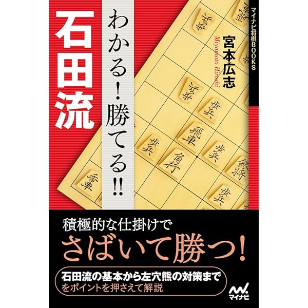 石田流の基本 (本組みと7七角型) (最強将棋21 #) | 戸辺 誠 |本